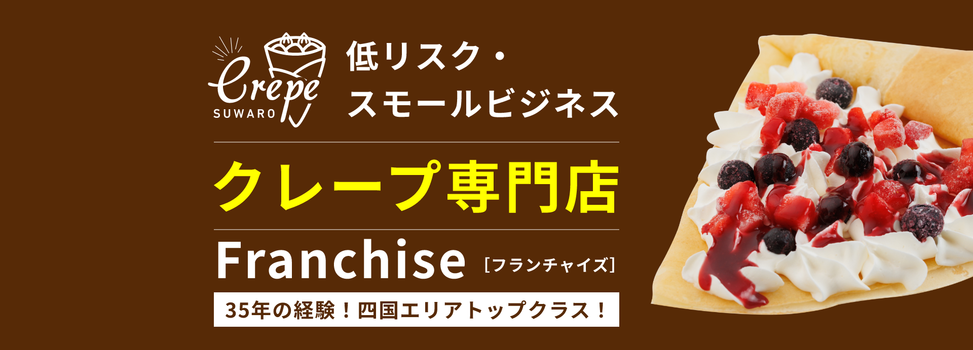 低リスク・スモールビジネス クレープ専門店 Franchise[フランチャイズ] 35年の経験!四国エリアトップクラス!