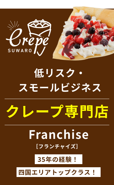 低リスク・スモールビジネス クレープ専門店 Franchise[フランチャイズ] 35年の経験!四国エリアトップクラス!